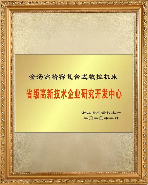 省级高新技术企业研究开发中心